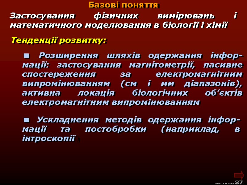 М.Кононов © 2009  E-mail: mvk@univ.kiev.ua 37  Базові поняття Тенденції розвитку:  Розширення